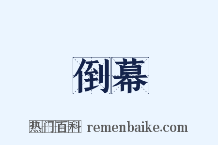 倒幕是什么意思的图片